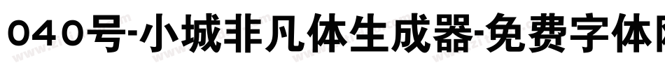 040号-小城非凡体生成器字体转换