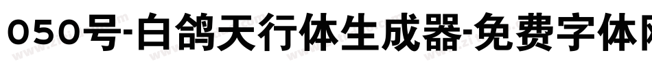 050号-白鸽天行体生成器字体转换