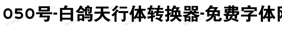 050号-白鸽天行体转换器字体转换