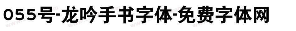 055号-龙吟手书字体字体转换