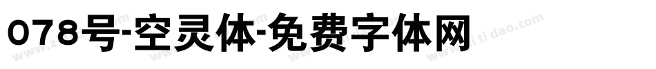 078号-空灵体字体转换