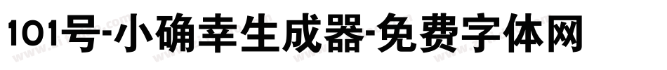101号-小确幸生成器字体转换