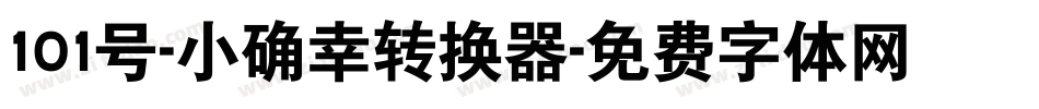 101号-小确幸转换器字体转换