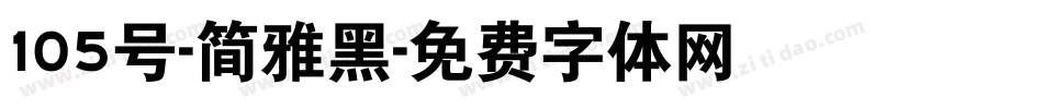 105号-简雅黑字体转换