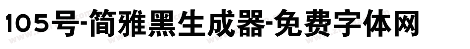 105号-简雅黑生成器字体转换