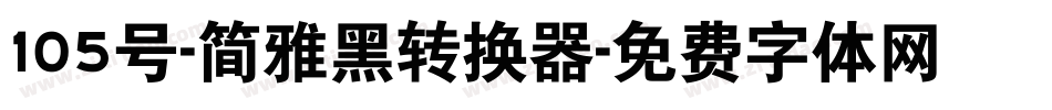 105号-简雅黑转换器字体转换