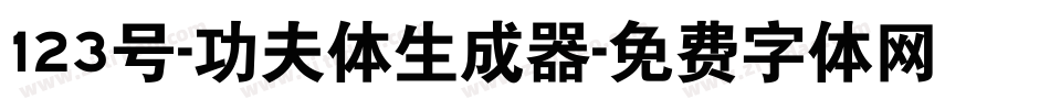 123号-功夫体生成器字体转换