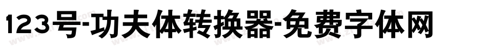 123号-功夫体转换器字体转换
