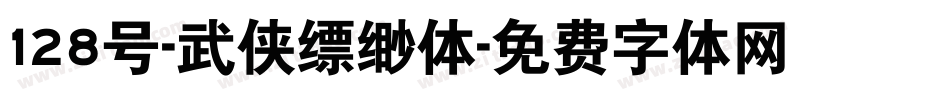 128号-武侠缥缈体字体转换
