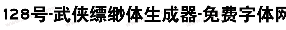 128号-武侠缥缈体生成器字体转换