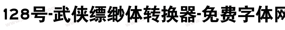128号-武侠缥缈体转换器字体转换