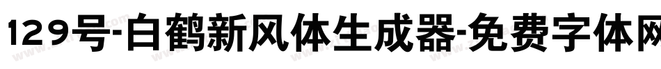 129号-白鹤新风体生成器字体转换