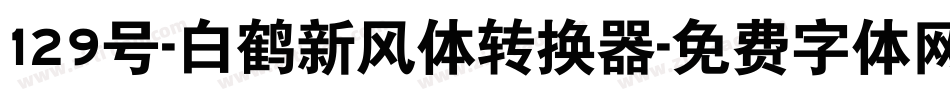 129号-白鹤新风体转换器字体转换