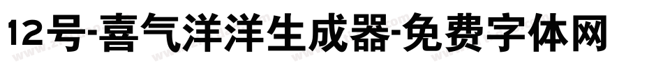 12号-喜气洋洋生成器字体转换
