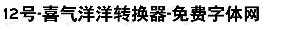 12号-喜气洋洋转换器字体转换