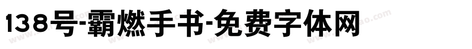 138号-霸燃手书字体转换