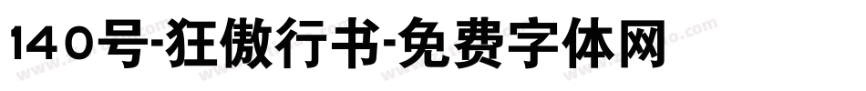 140号-狂傲行书字体转换