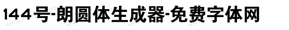 144号-朗圆体生成器字体转换