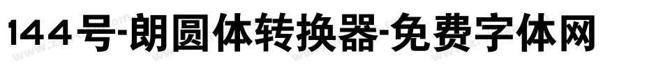 144号-朗圆体转换器字体转换