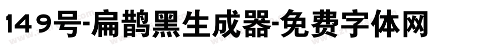 149号-扁鹊黑生成器字体转换