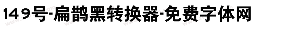 149号-扁鹊黑转换器字体转换