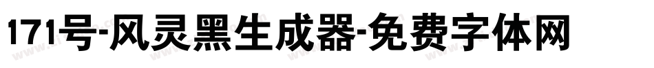 171号-风灵黑生成器字体转换