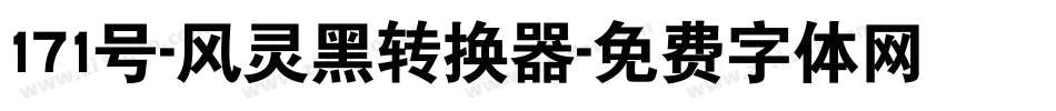 171号-风灵黑转换器字体转换