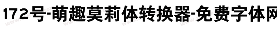 172号-萌趣莫莉体转换器字体转换