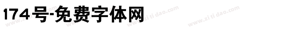174号字体转换