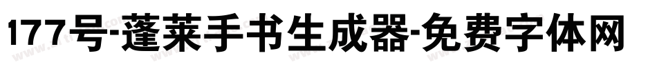 177号-蓬莱手书生成器字体转换