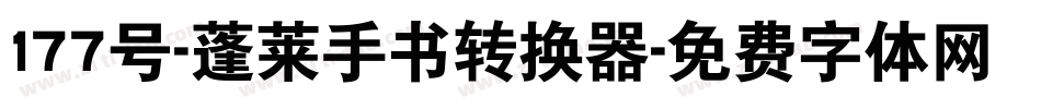 177号-蓬莱手书转换器字体转换