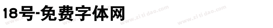 18号字体转换