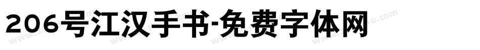 206号江汉手书字体转换