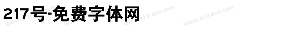 217号字体转换
