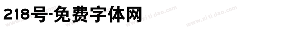 218号字体转换