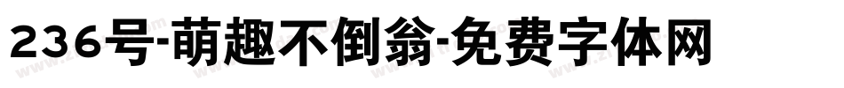236号-萌趣不倒翁字体转换