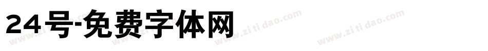 24号字体转换