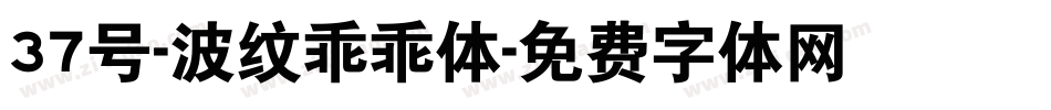 37号-波纹乖乖体字体转换