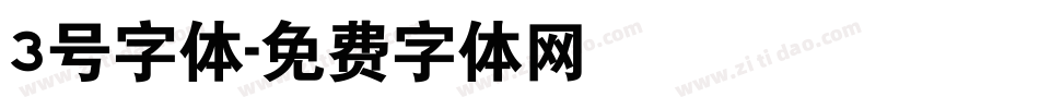 3号字体字体转换
