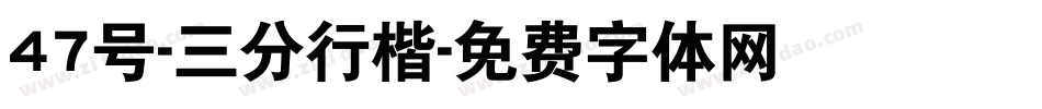 47号-三分行楷字体转换