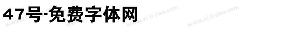 47号字体转换