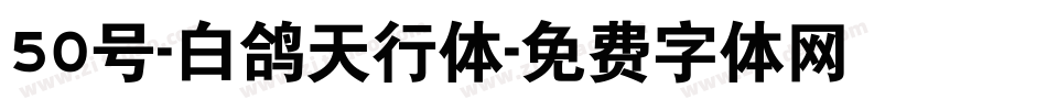 50号-白鸽天行体字体转换