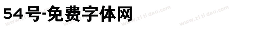 54号字体转换