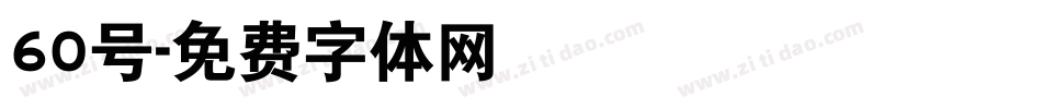 60号字体转换