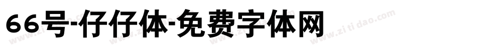 66号-仔仔体字体转换