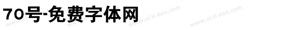70号字体转换
