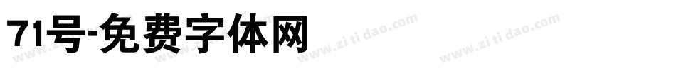 71号字体转换