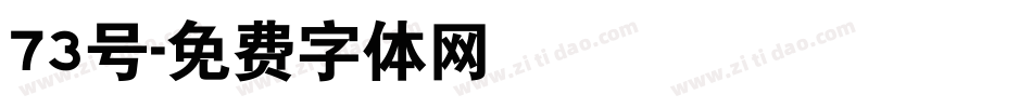 73号字体转换