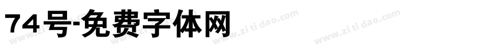 74号字体转换
