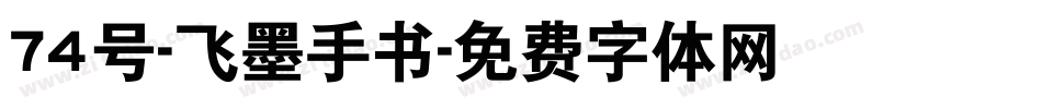 74号-飞墨手书字体转换